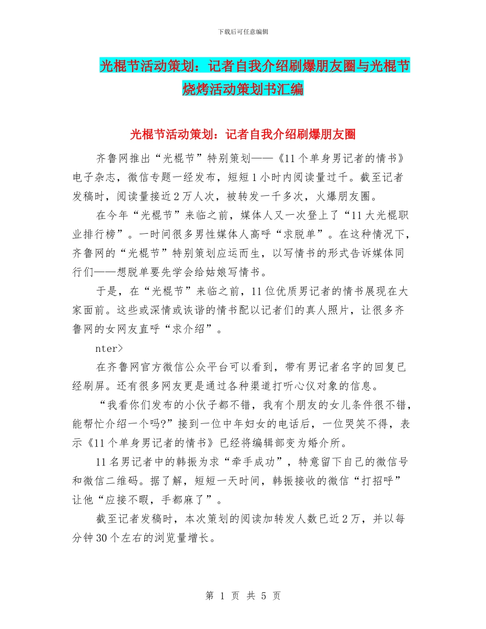 光棍节活动策划：记者自我介绍刷爆朋友圈与光棍节烧烤活动策划书汇编_第1页