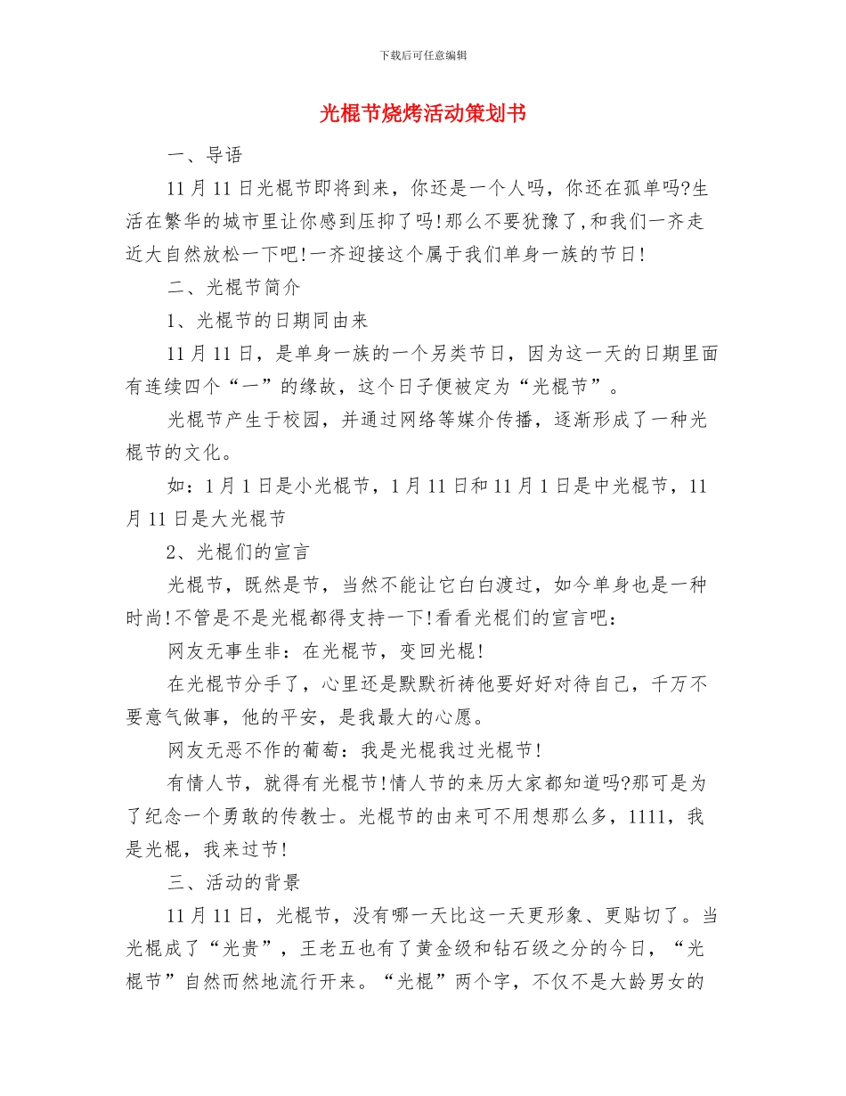 光棍节活动策划：记者自我介绍刷爆朋友圈与光棍节烧烤活动策划书汇编_第3页