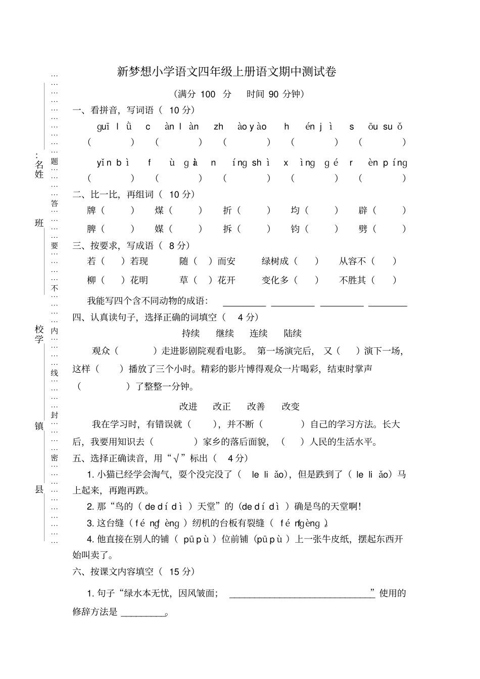 人教版小学语文四年级上册语文期中测试卷_第1页