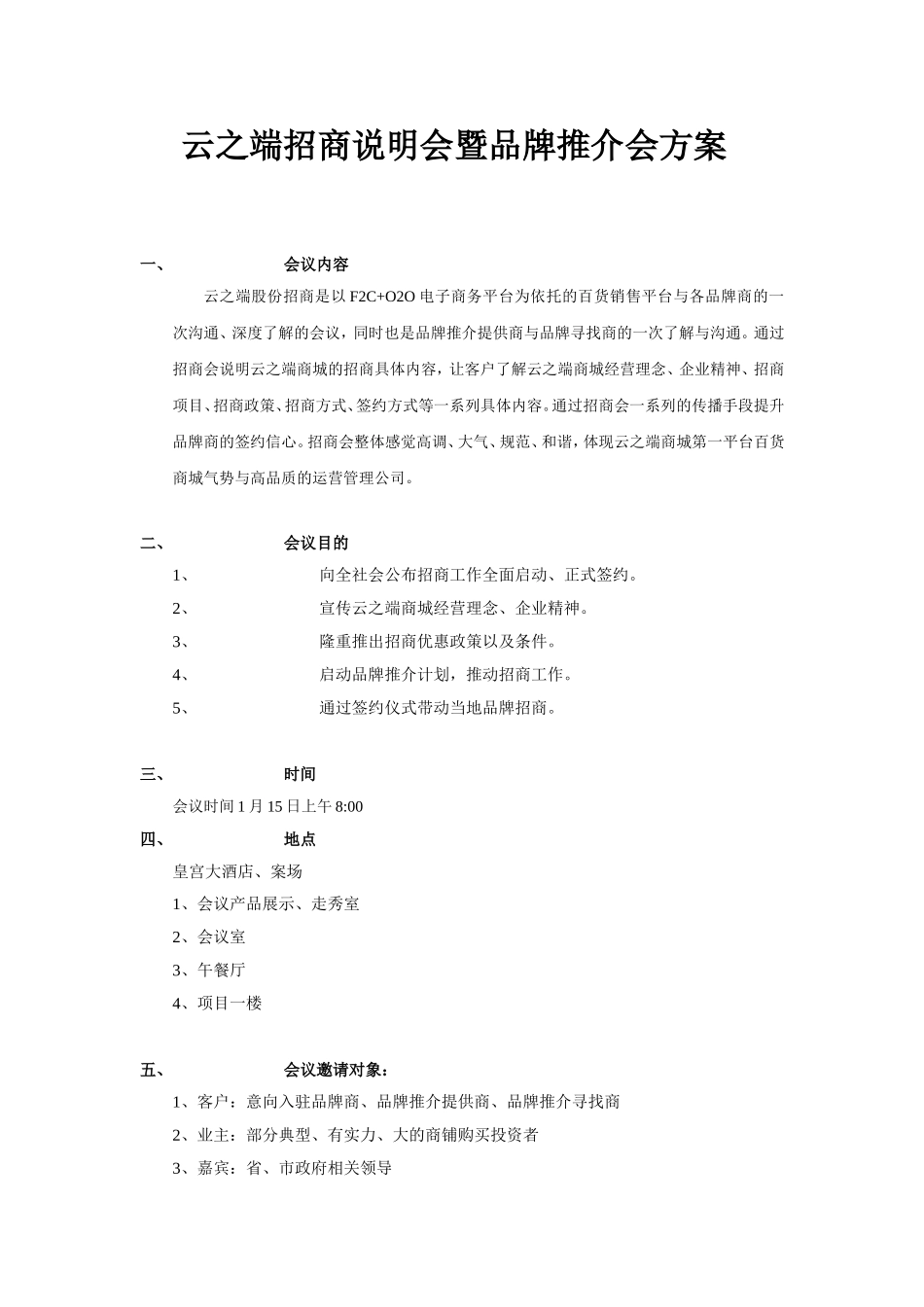 云之端商城招商说明会暨品牌推介会方案_第1页