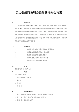 云之端商城招商说明会暨品牌推介会方案