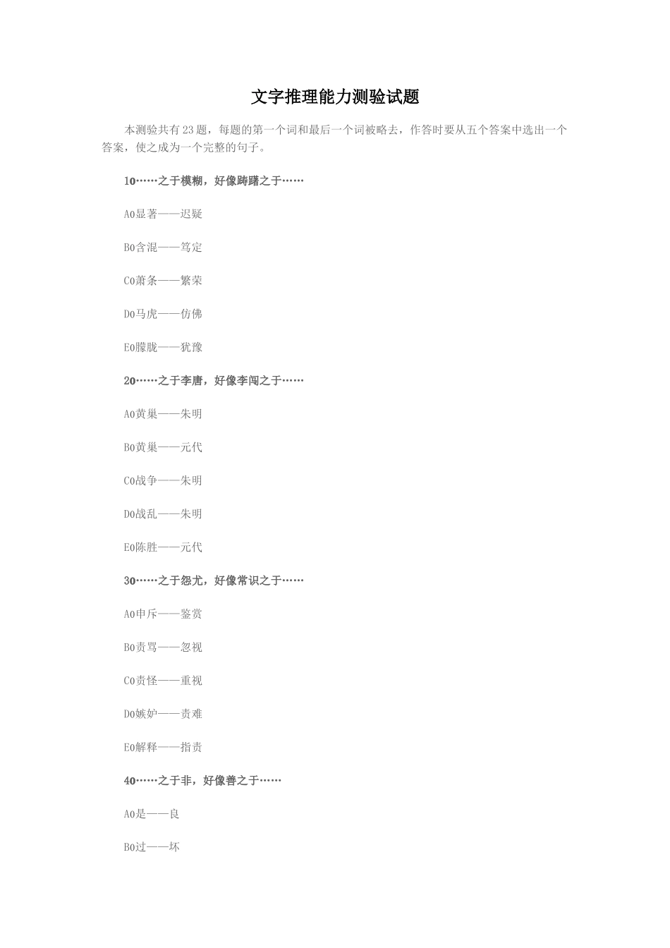 文字推理能力测验试题_第1页