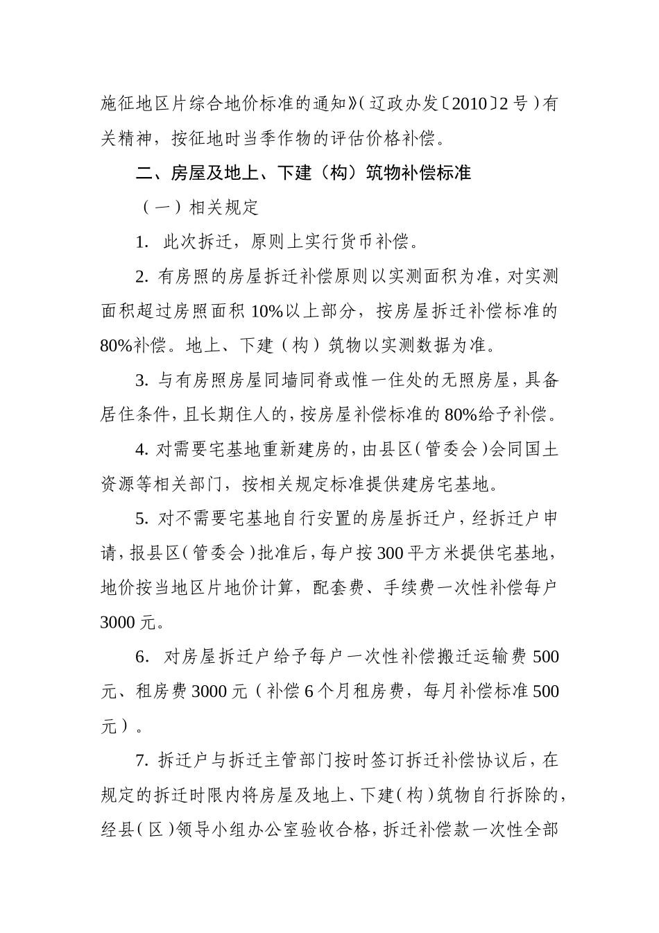 京沈客专(阜新段)征地拆迁补偿标准_第2页