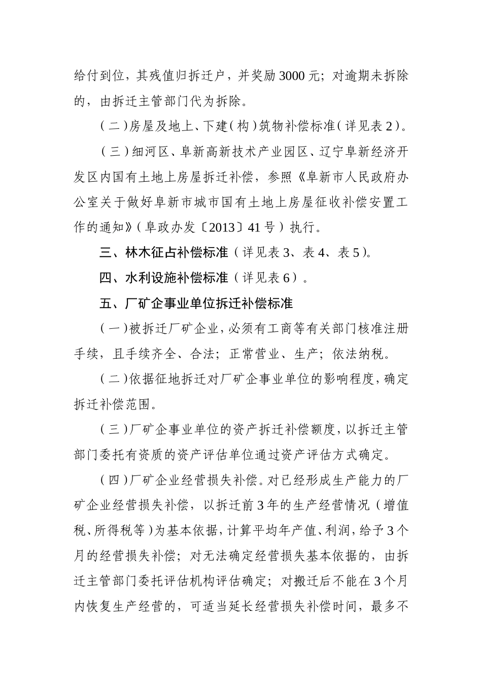 京沈客专(阜新段)征地拆迁补偿标准_第3页