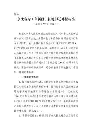 京沈客专(阜新段)征地拆迁补偿标准