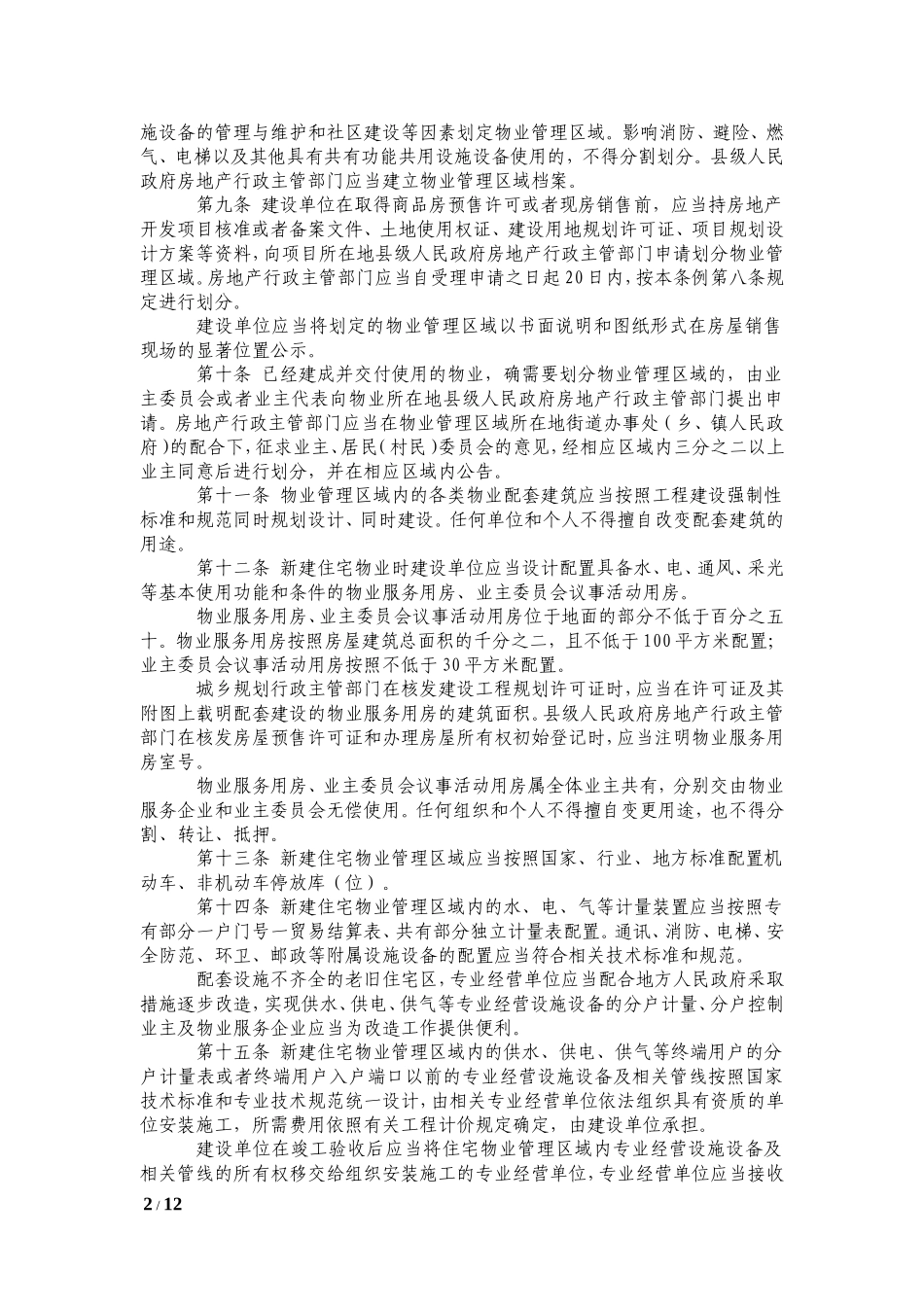 最新四川省物业管理条例(全文)_第2页