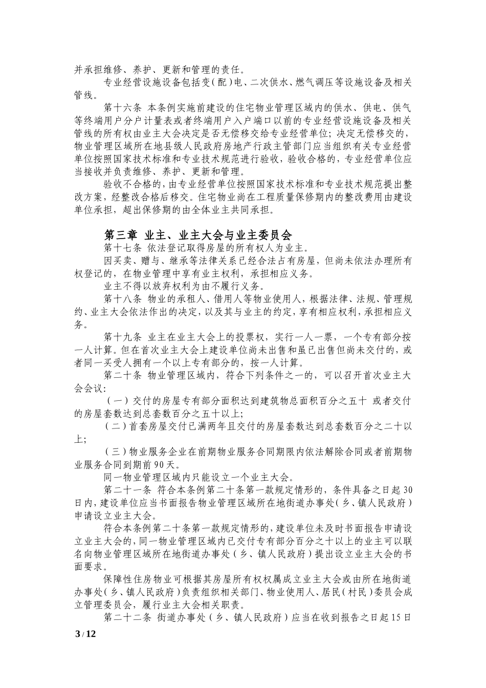 最新四川省物业管理条例(全文)_第3页