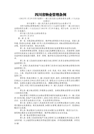 最新四川省物业管理条例(全文)
