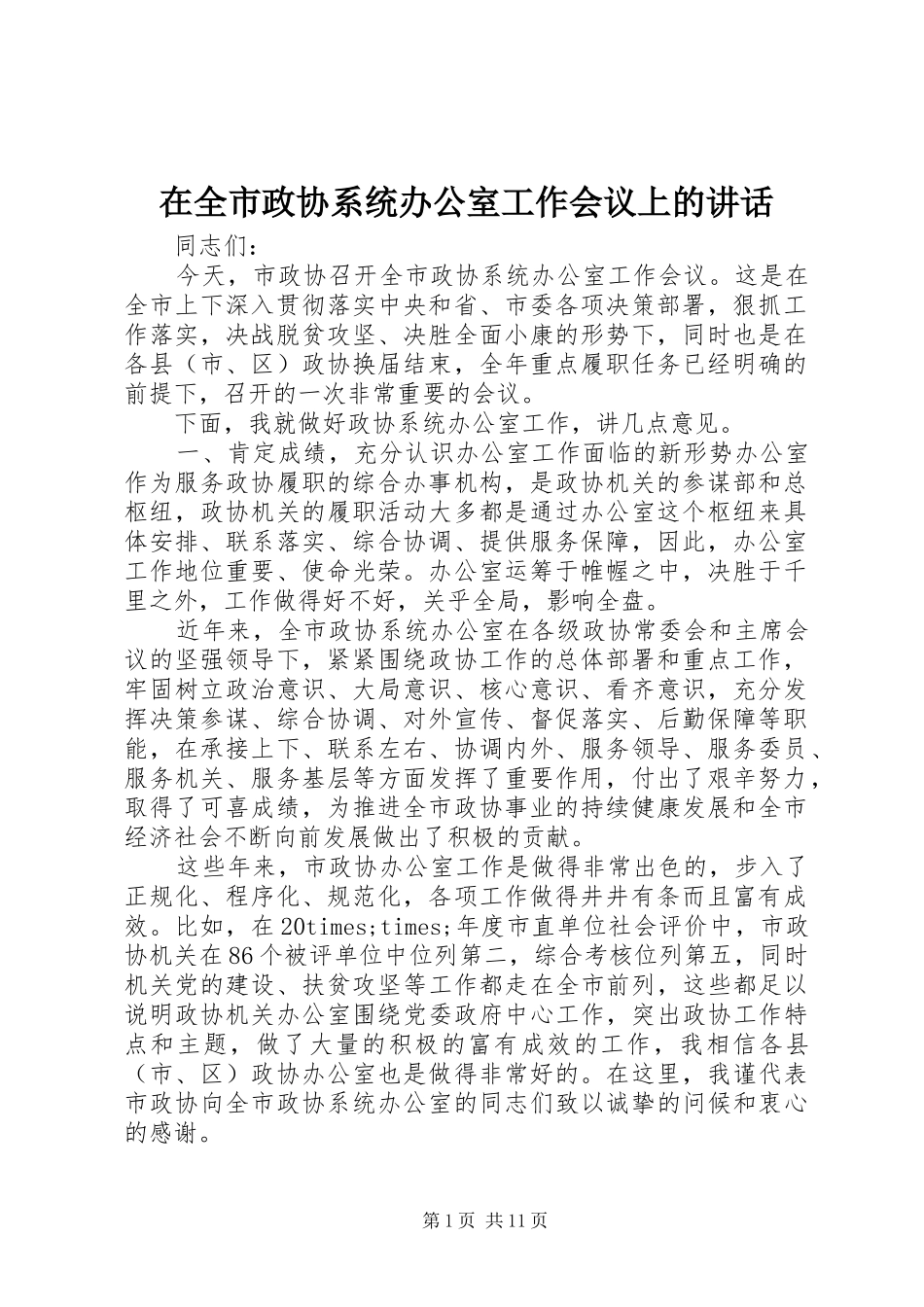 在全市政协系统办公室工作会议上的讲话_第1页
