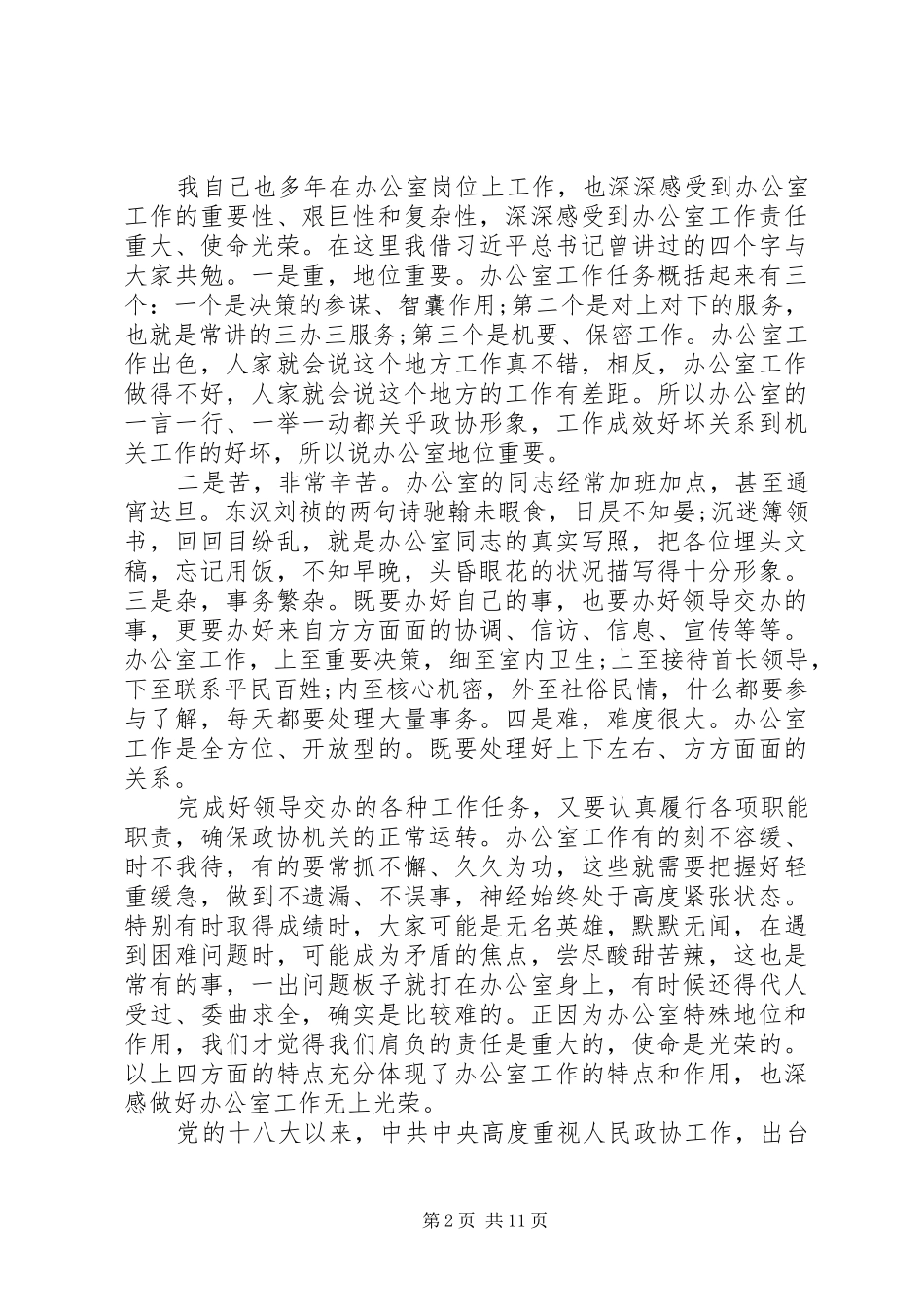 在全市政协系统办公室工作会议上的讲话_第2页