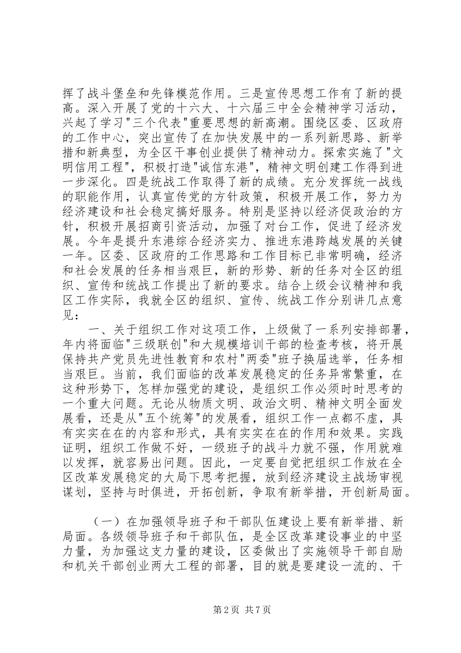 在全区组织、宣传、统战工作会议上的讲话讲话稿_第2页