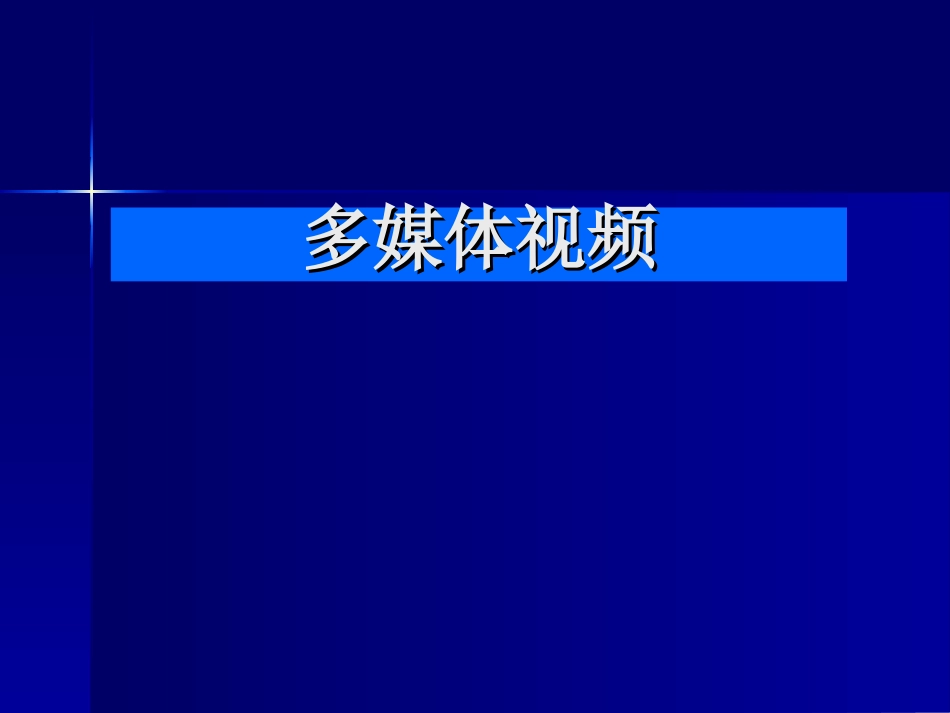 视频与图像基础_第2页