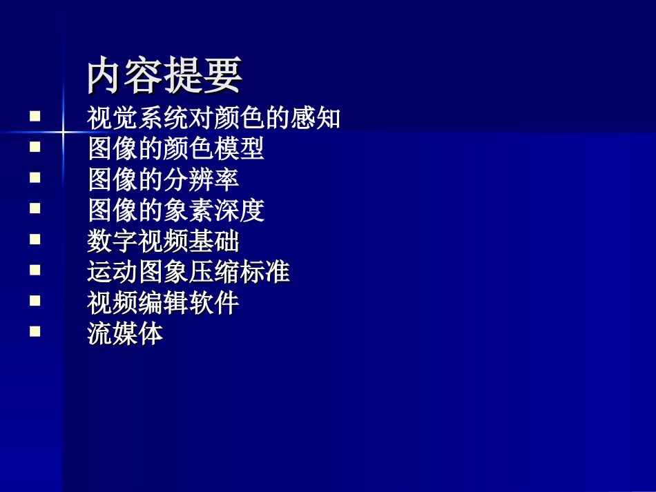 视频与图像基础_第3页