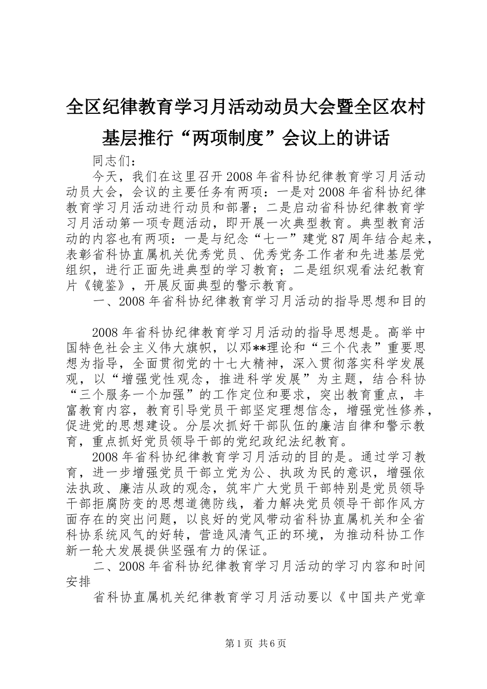 全区纪律教育学习月活动动员大会暨全区农村基层推行“两项制度”会议上的讲话_第1页