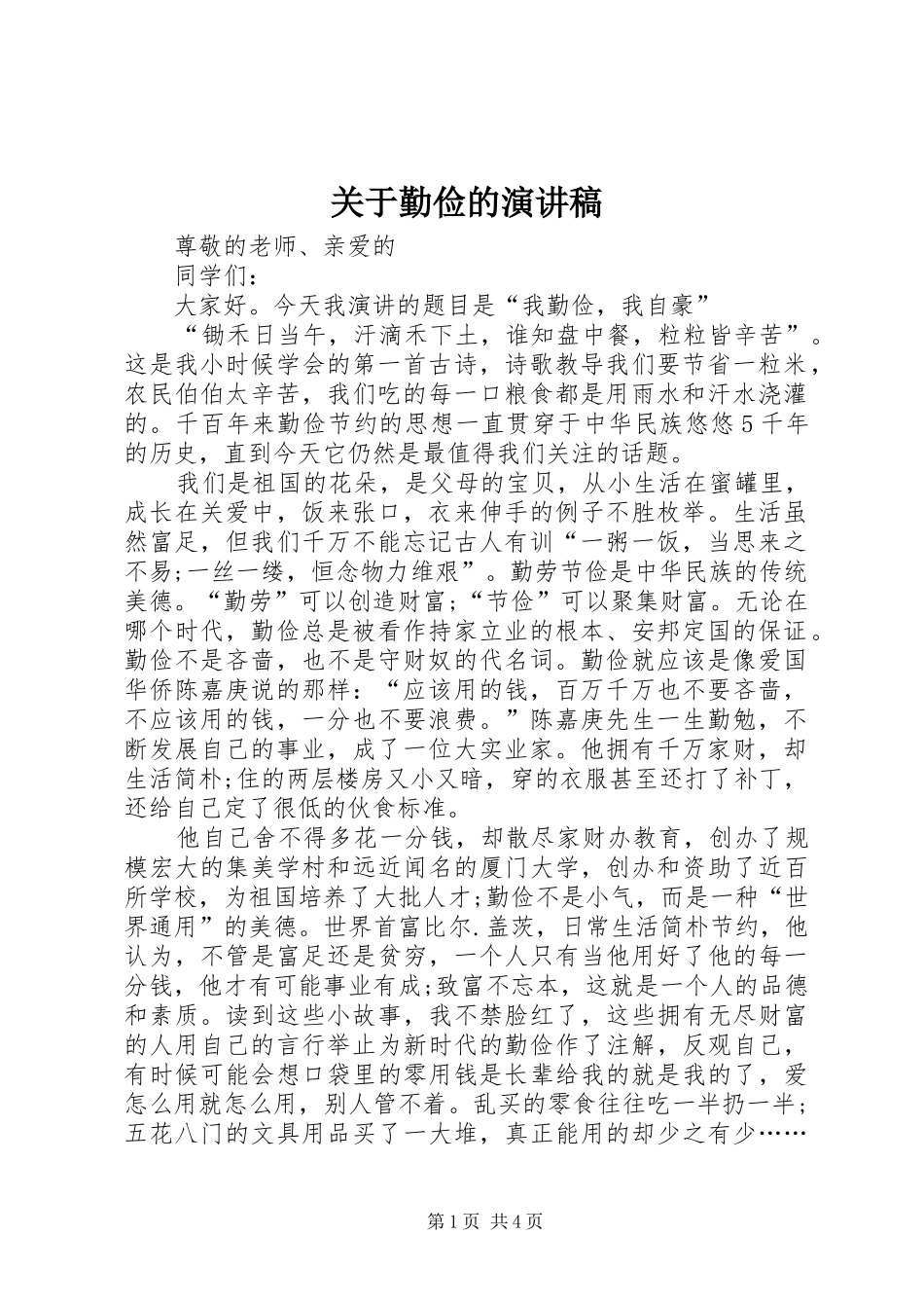关于勤俭的演讲稿_第1页
