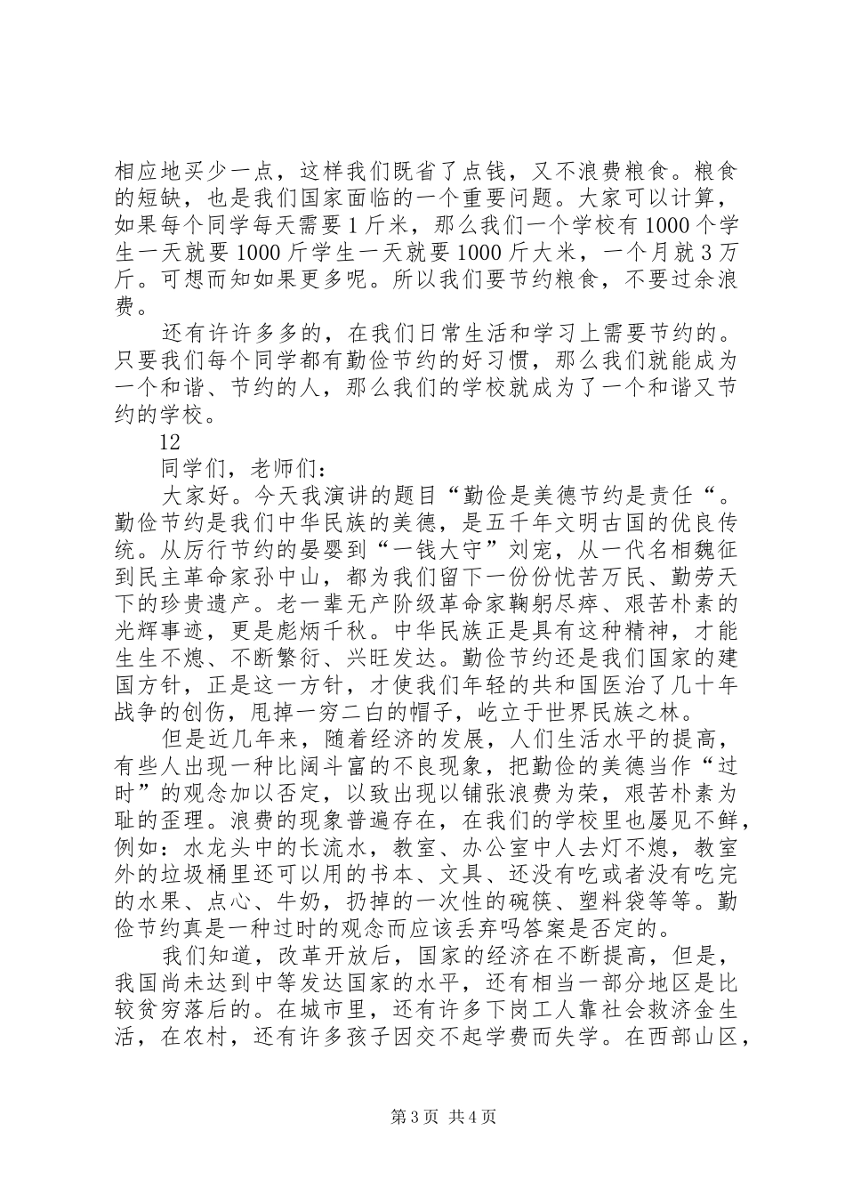 关于勤俭的演讲稿_第3页