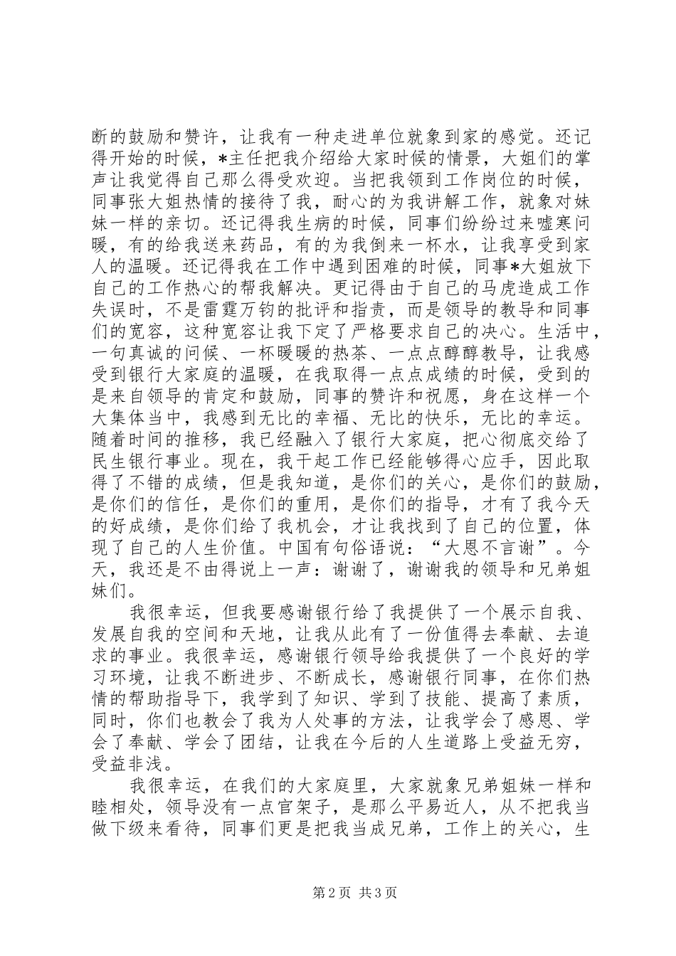 独家原创-民生银行工作人员演讲稿_第2页