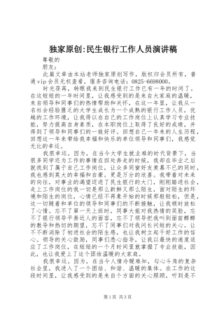 独家原创-民生银行工作人员演讲稿