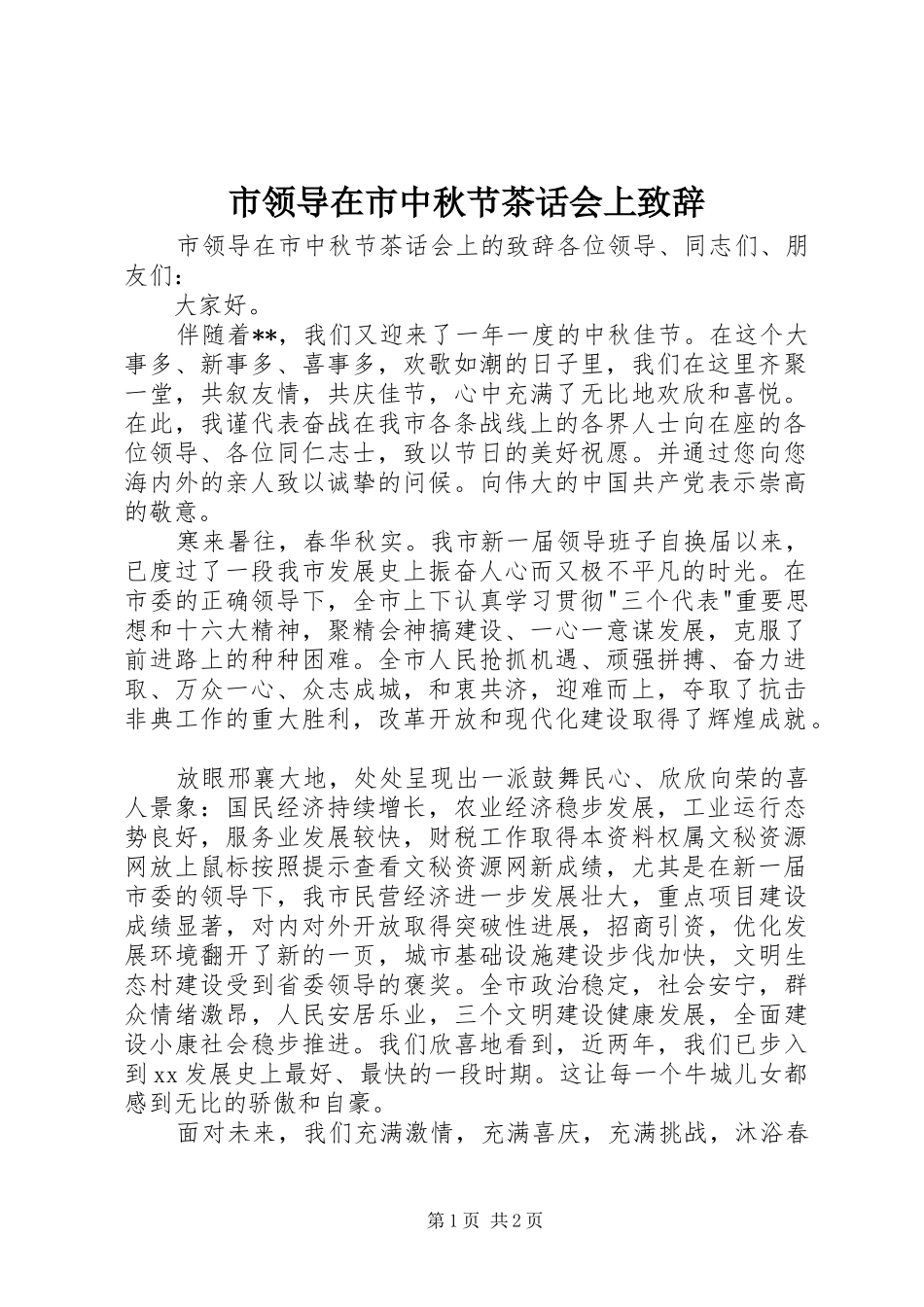 市领导在市中秋节茶话会上致辞_第1页