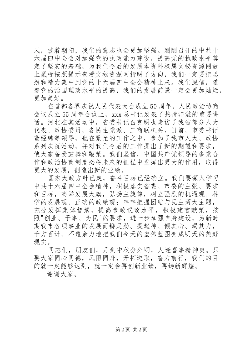 市领导在市中秋节茶话会上致辞_第2页