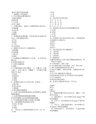 临床生物化学检验试题