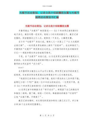光棍节活动策划：记者自我介绍刷爆朋友圈与光棍节烧烤活动策划书汇编.doc
