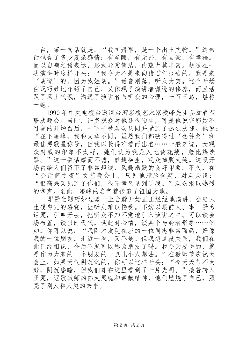 匠心独运的演讲稿开场白的内容_第2页