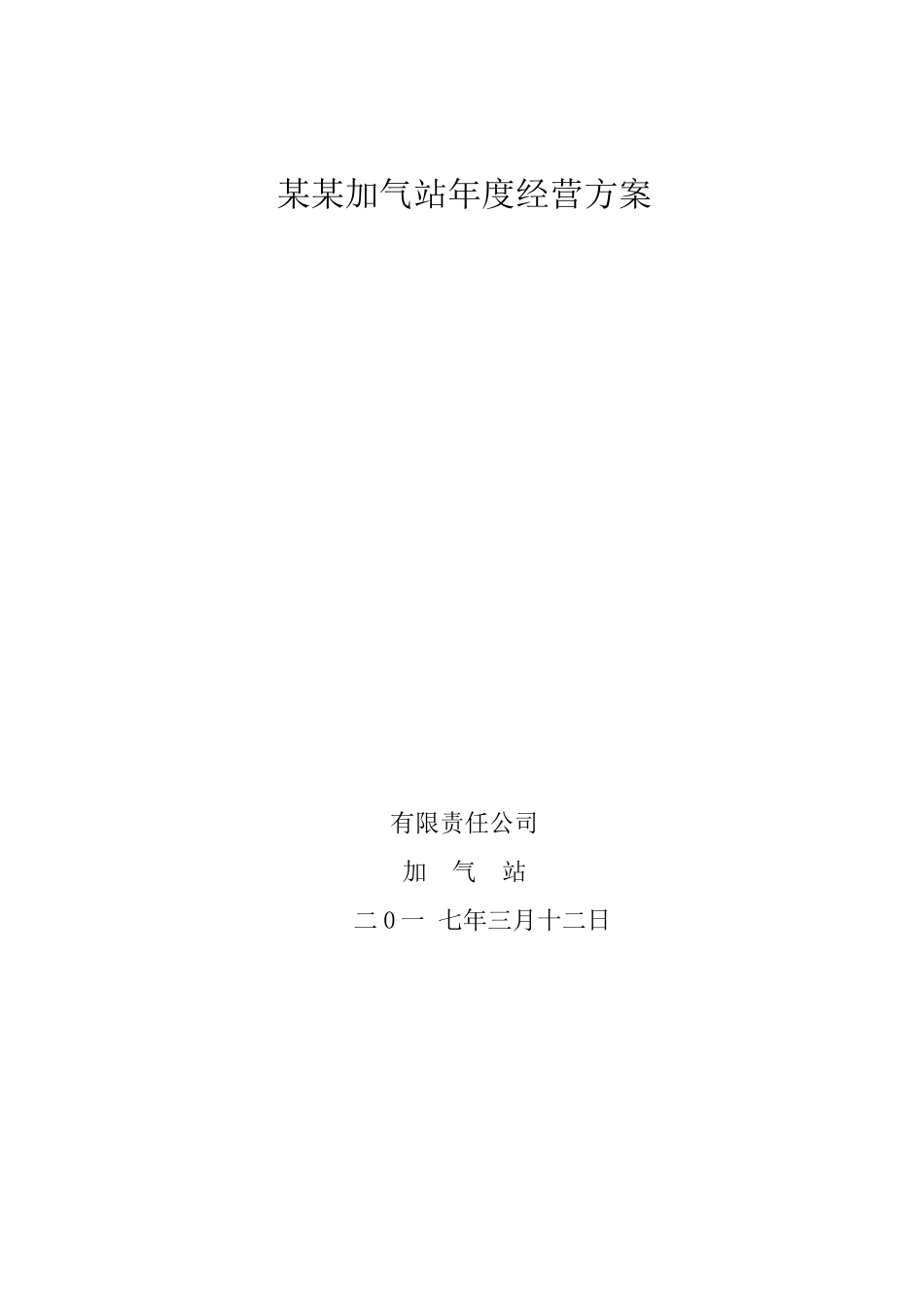 加气年度站经营方案_第1页