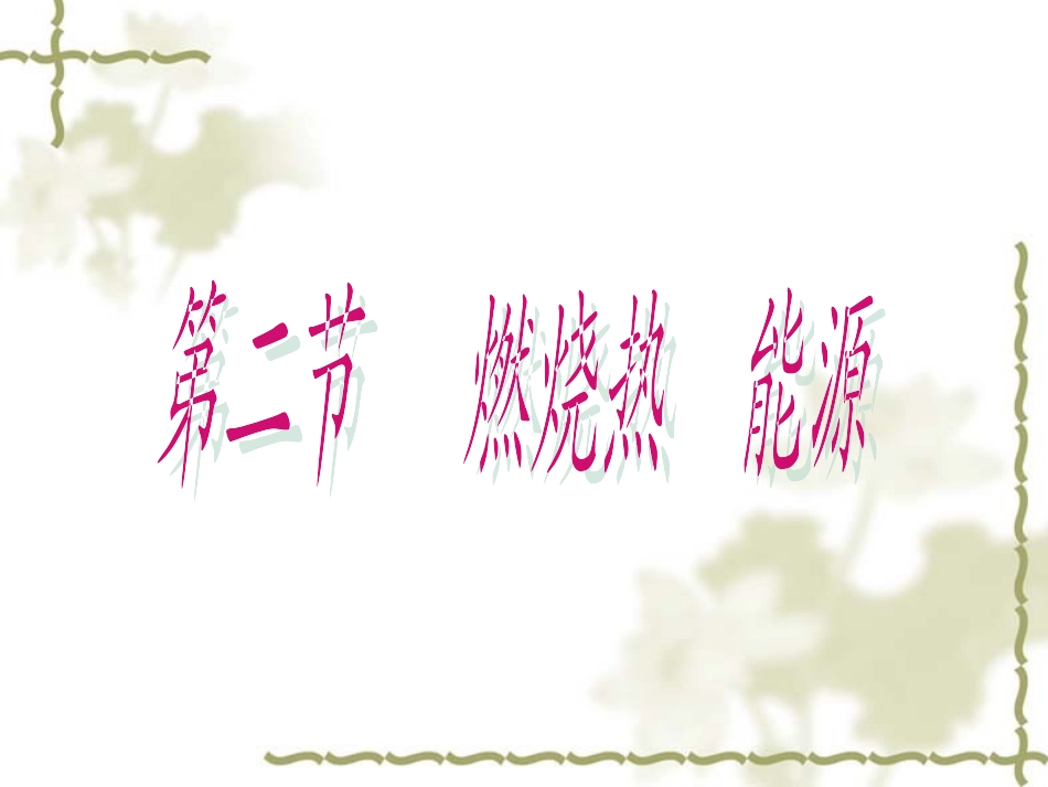 燃烧热与能源课件_第1页