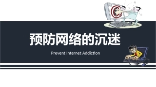 预防网络沉迷
