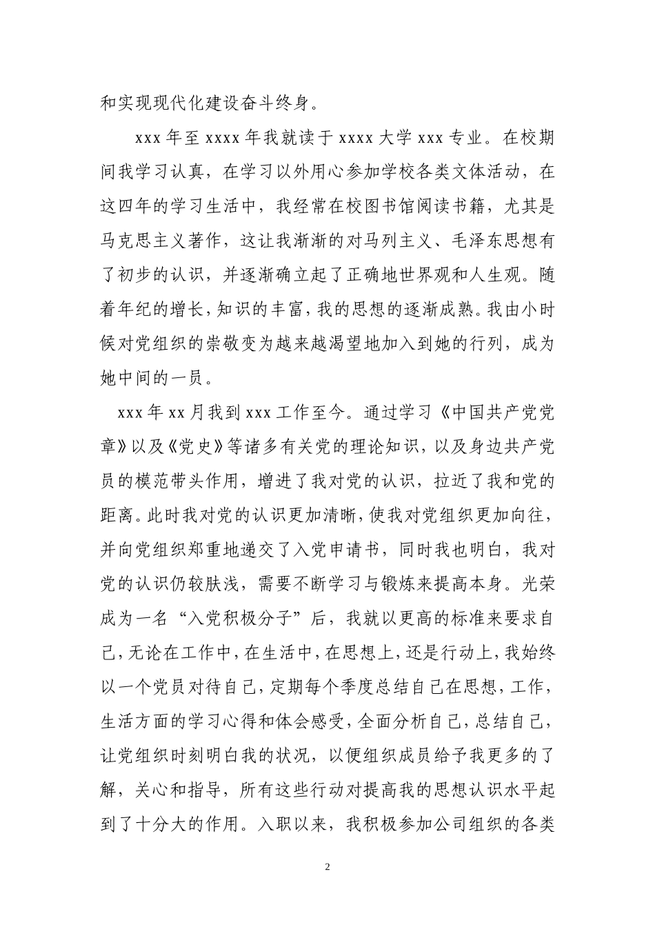 入党个人自传范文_第2页