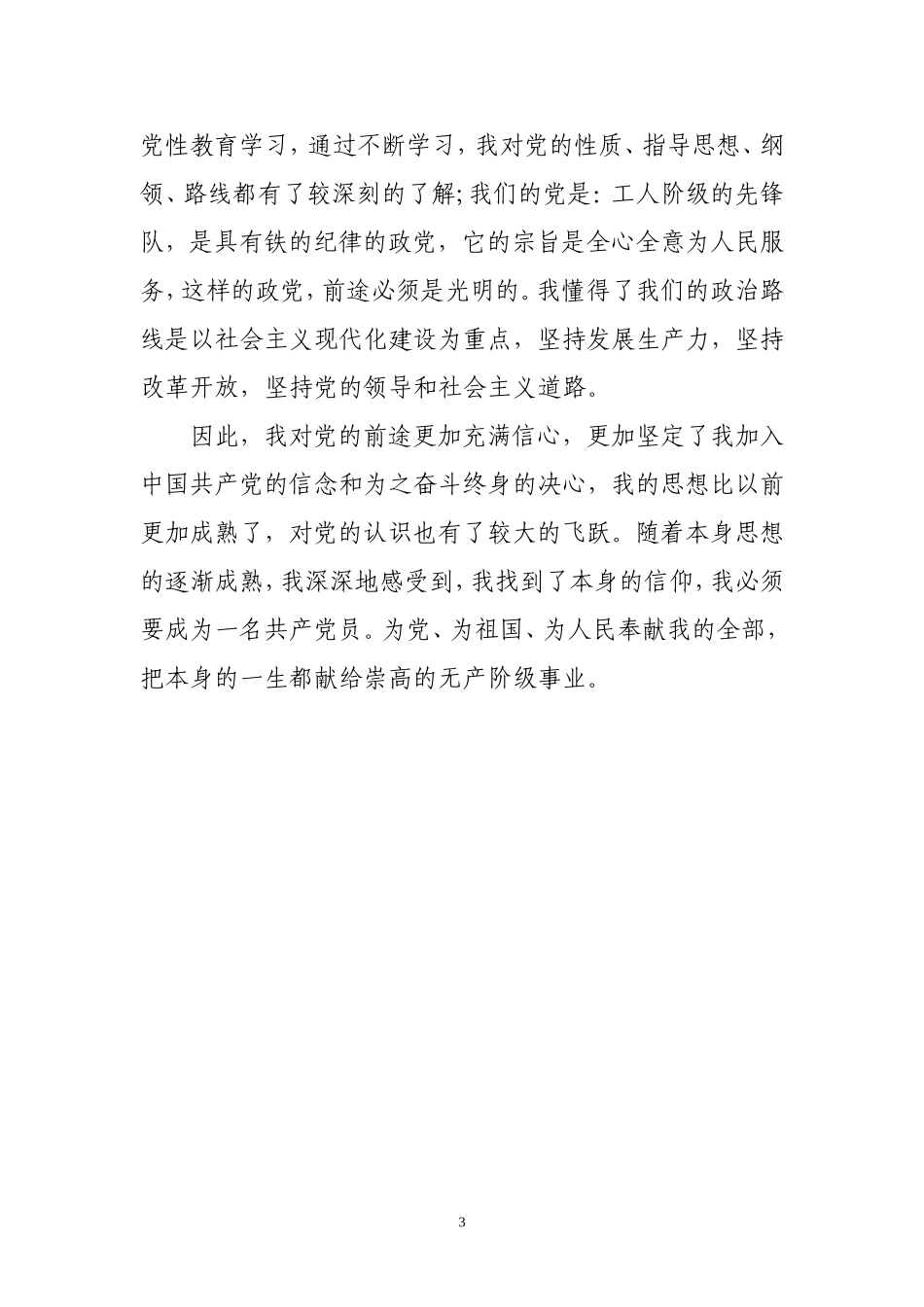 入党个人自传范文_第3页
