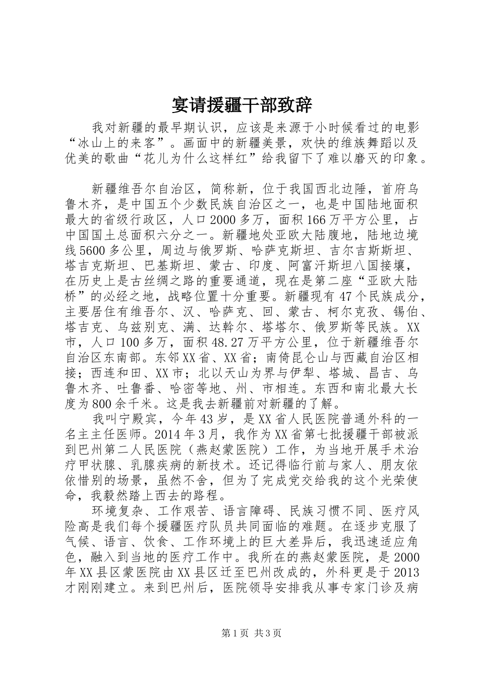 宴请援疆干部致辞_第1页