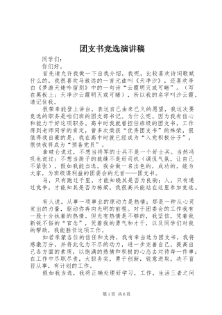 团支书竞选演讲稿