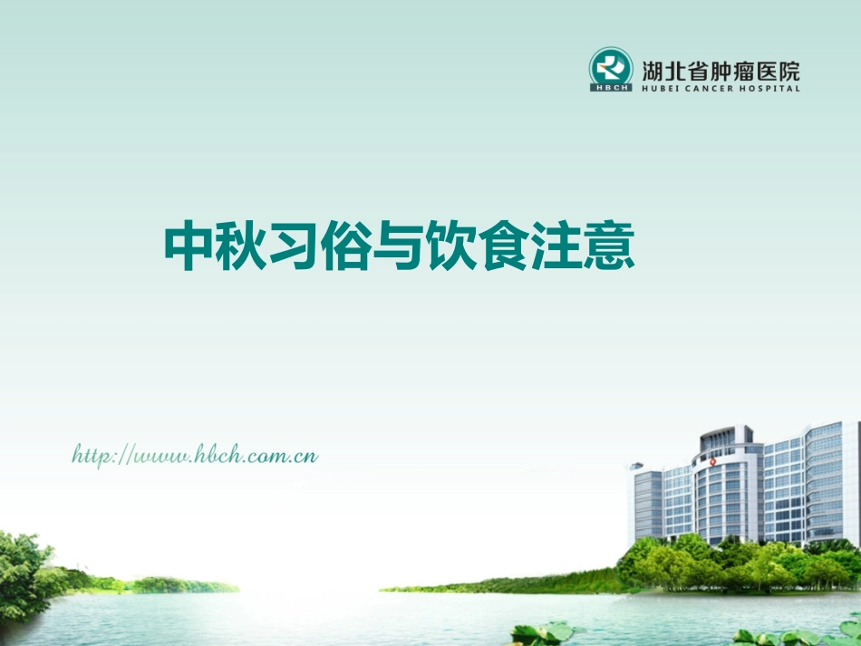 中秋习俗与饮食注意_第1页