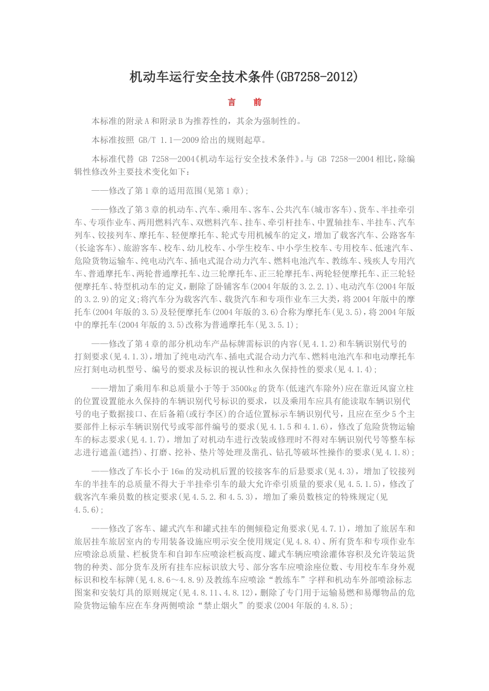 机动车运行安全技术条件GB7258-2012_第1页