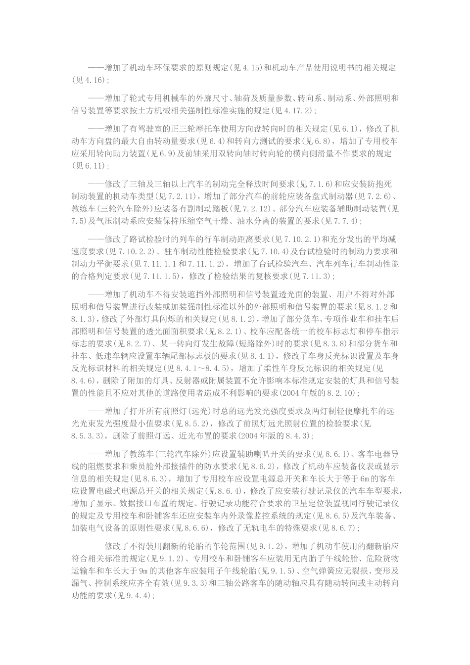 机动车运行安全技术条件GB7258-2012_第2页