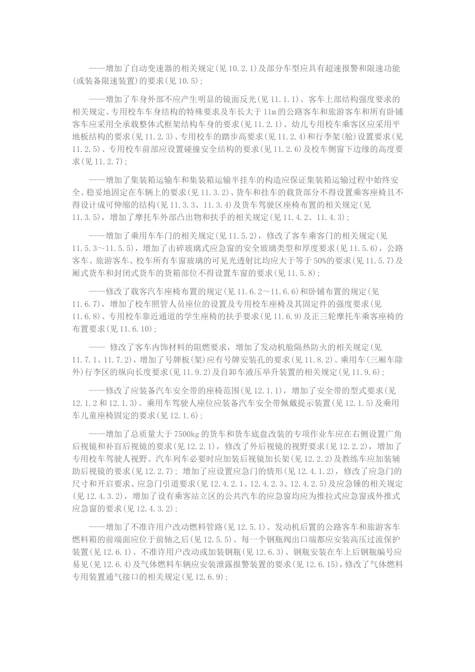 机动车运行安全技术条件GB7258-2012_第3页