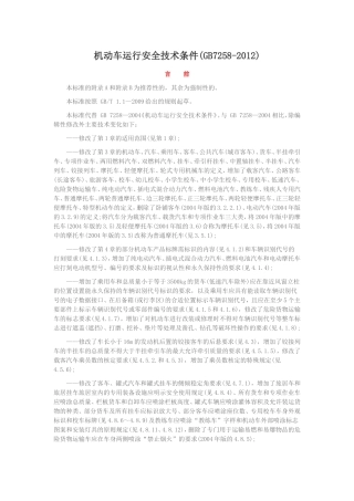 机动车运行安全技术条件GB7258-2012