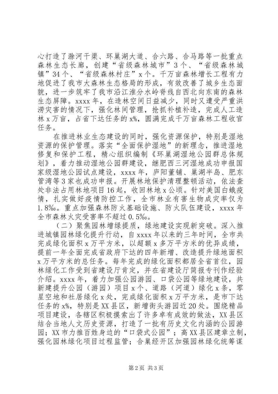 林业和园林局局长20XX年林业园林工作会议发言稿_第2页