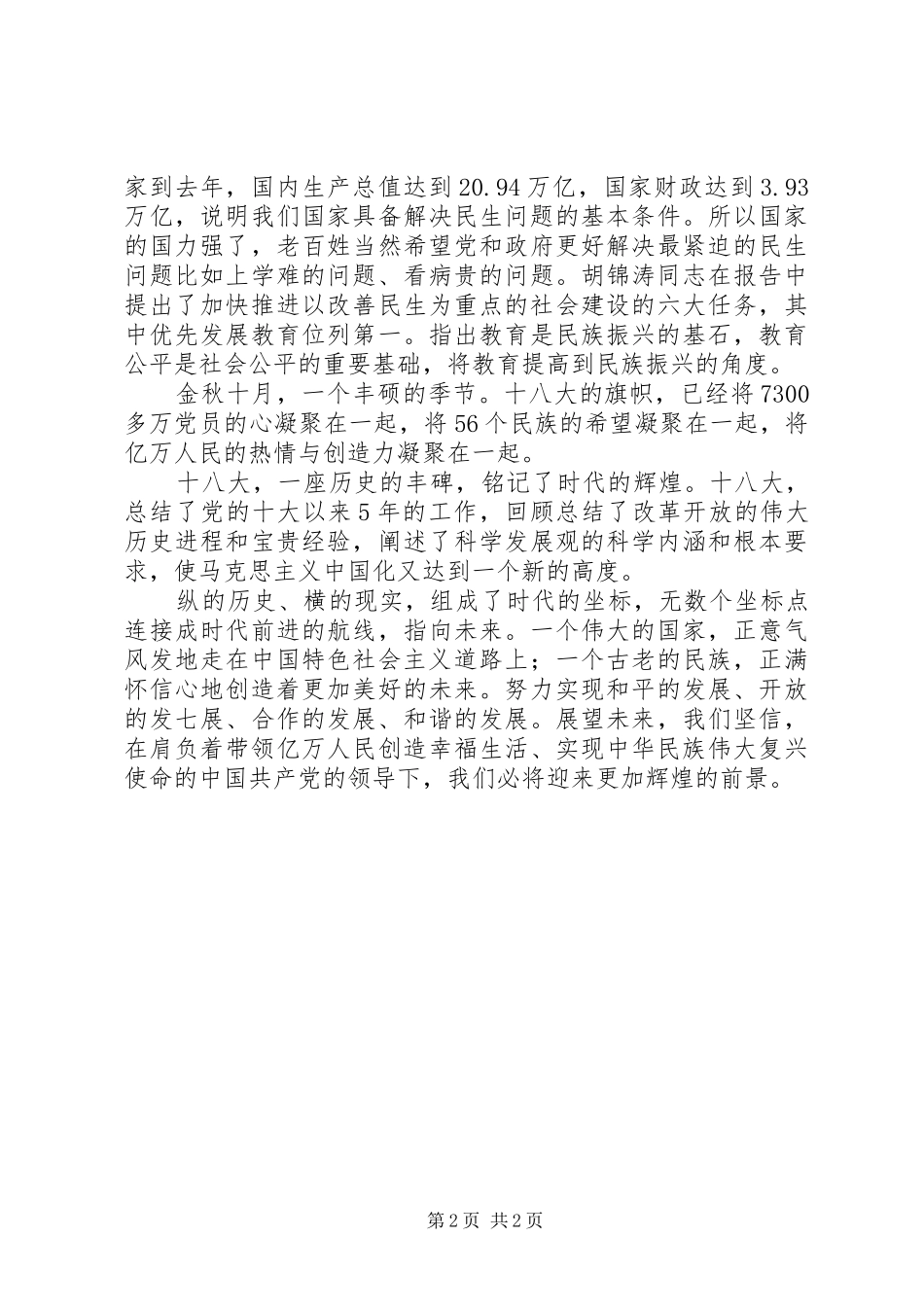 贯彻十八大精神演讲范文_第2页