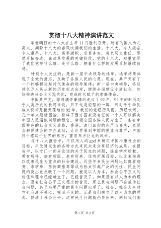 贯彻十八大精神演讲范文