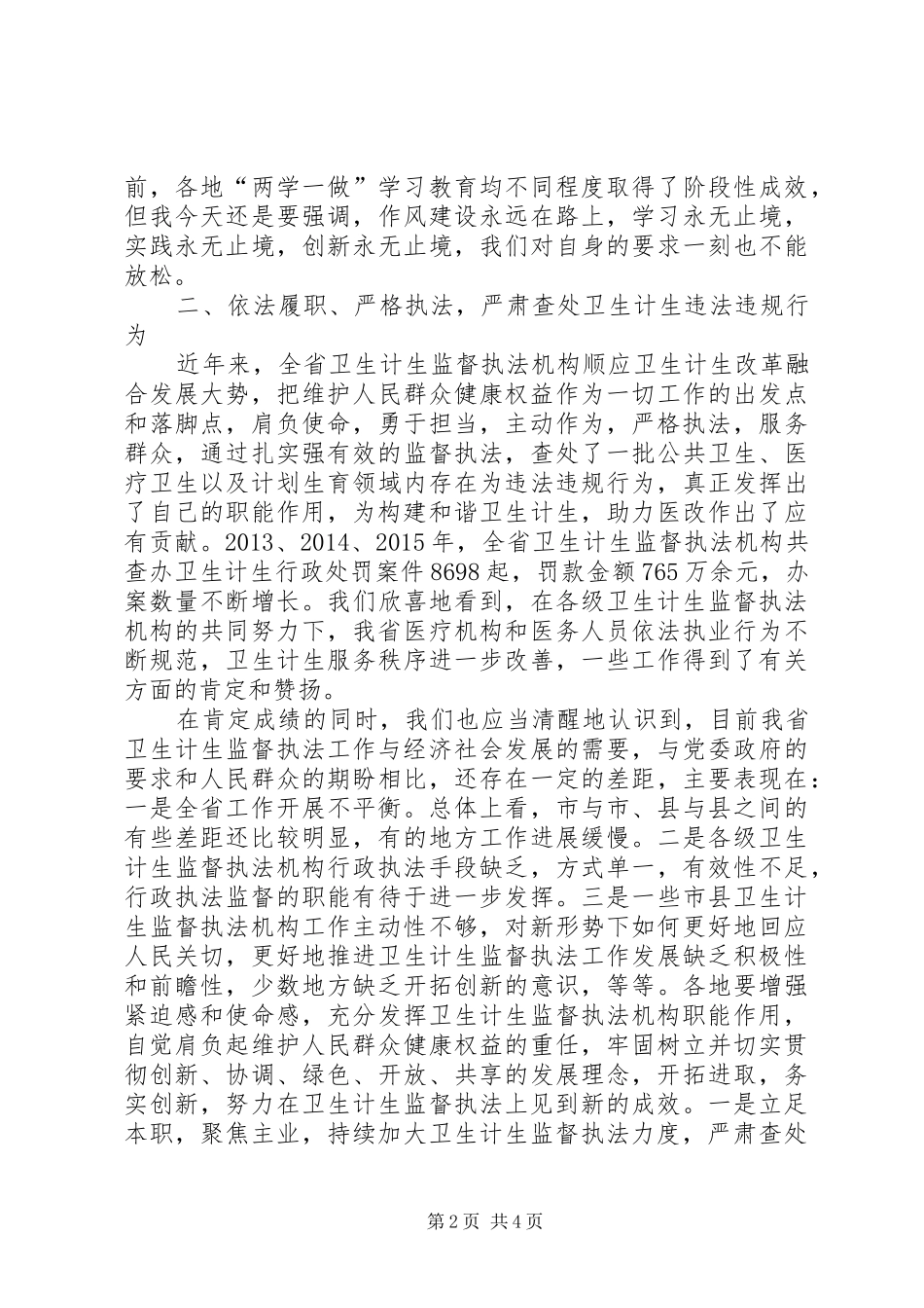 全省“两学一做”学习教育暨卫生计生监督执法办案经验交流会讲话稿_第2页