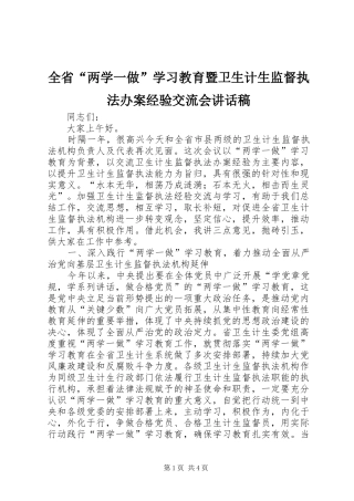 全省“两学一做”学习教育暨卫生计生监督执法办案经验交流会讲话稿