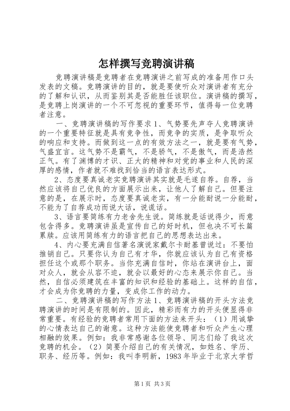 怎样撰写竞聘演讲稿_第1页