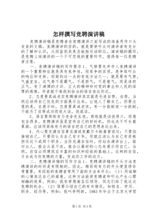 怎样撰写竞聘演讲稿