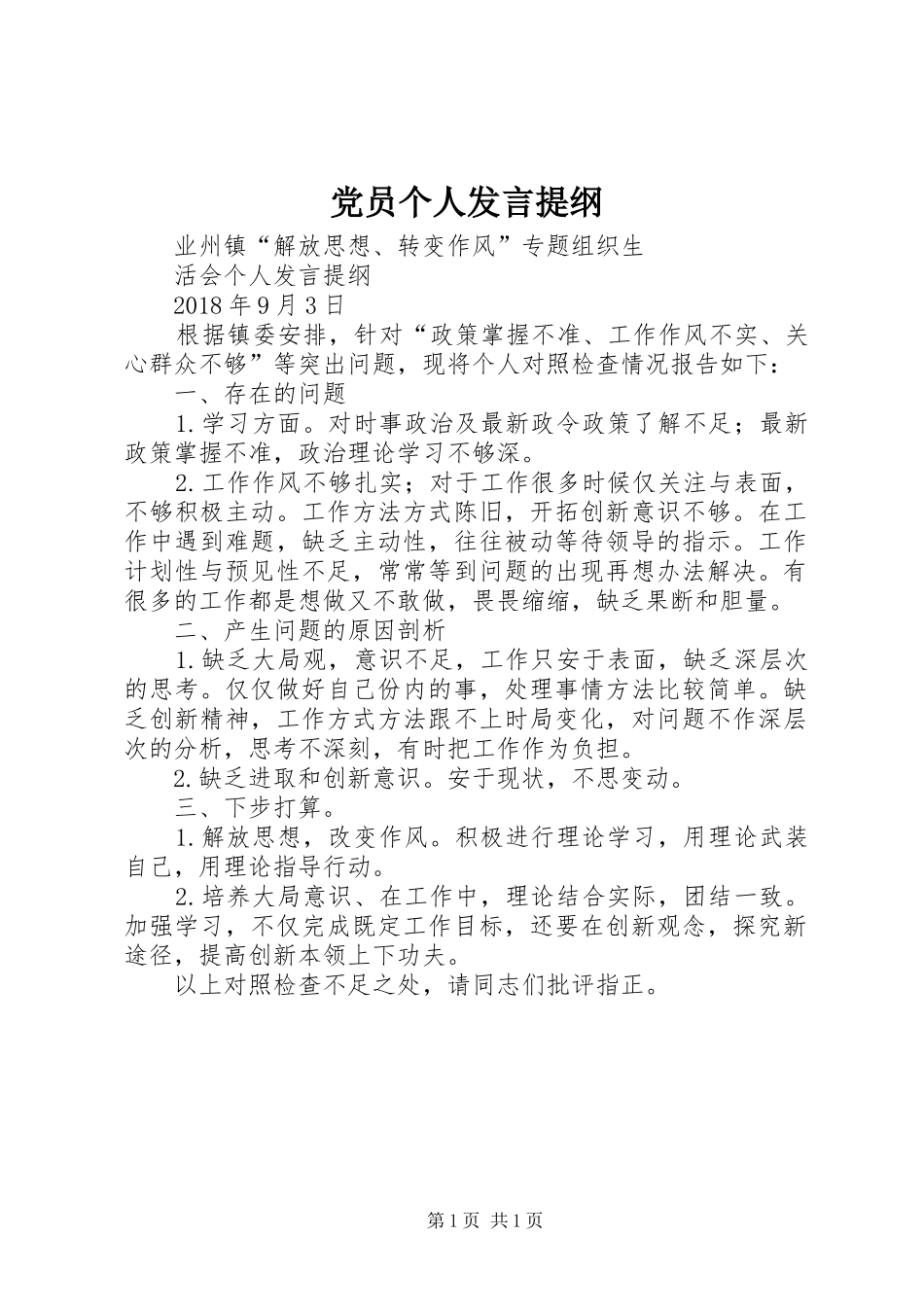 党员个人发言提纲_第1页
