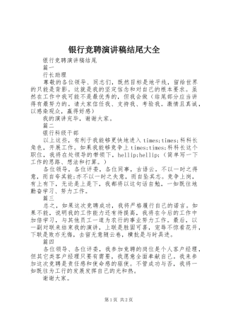 银行竞聘演讲稿结尾大全