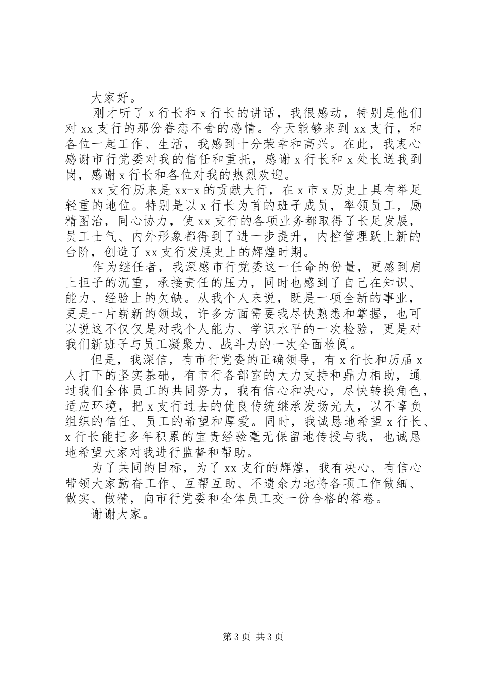 银行行长就职表态讲话_第3页
