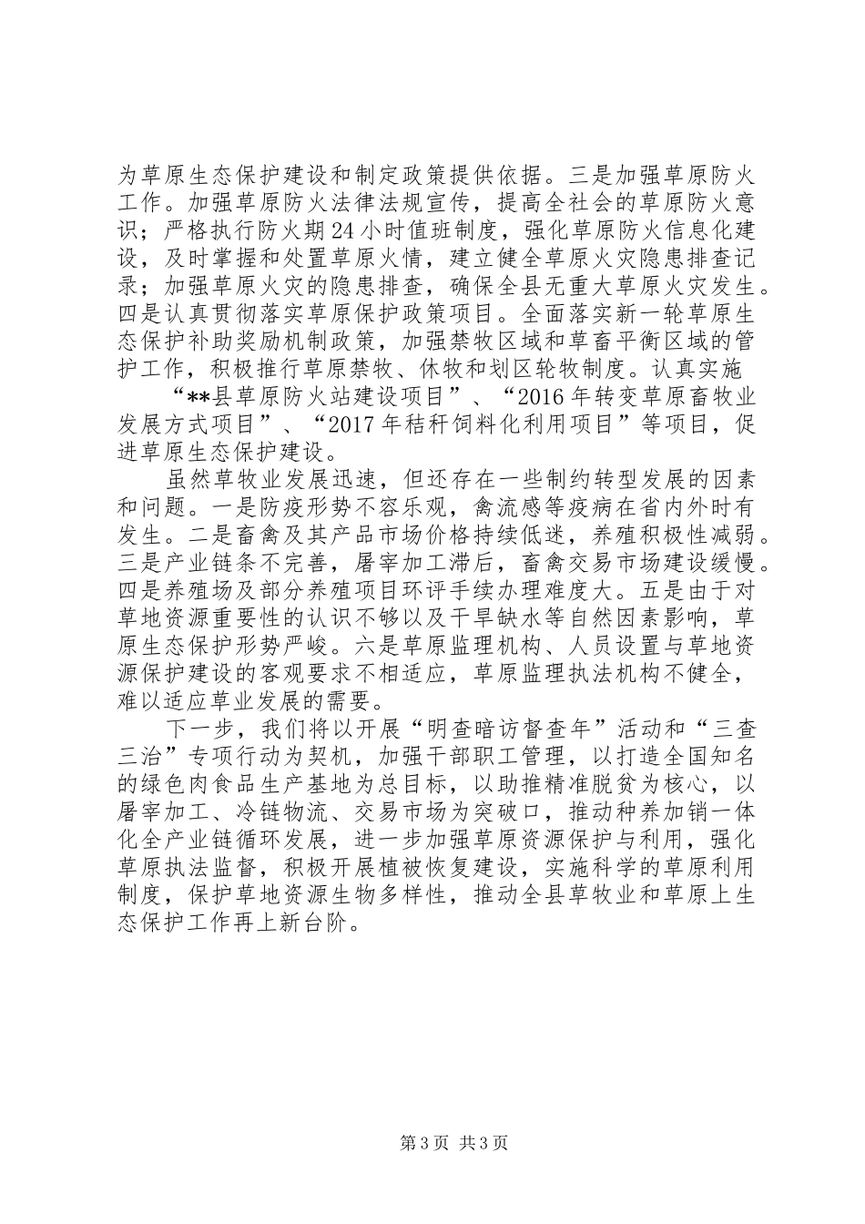 全县草牧业发展情况与生态保护工作交流发言材料_第3页
